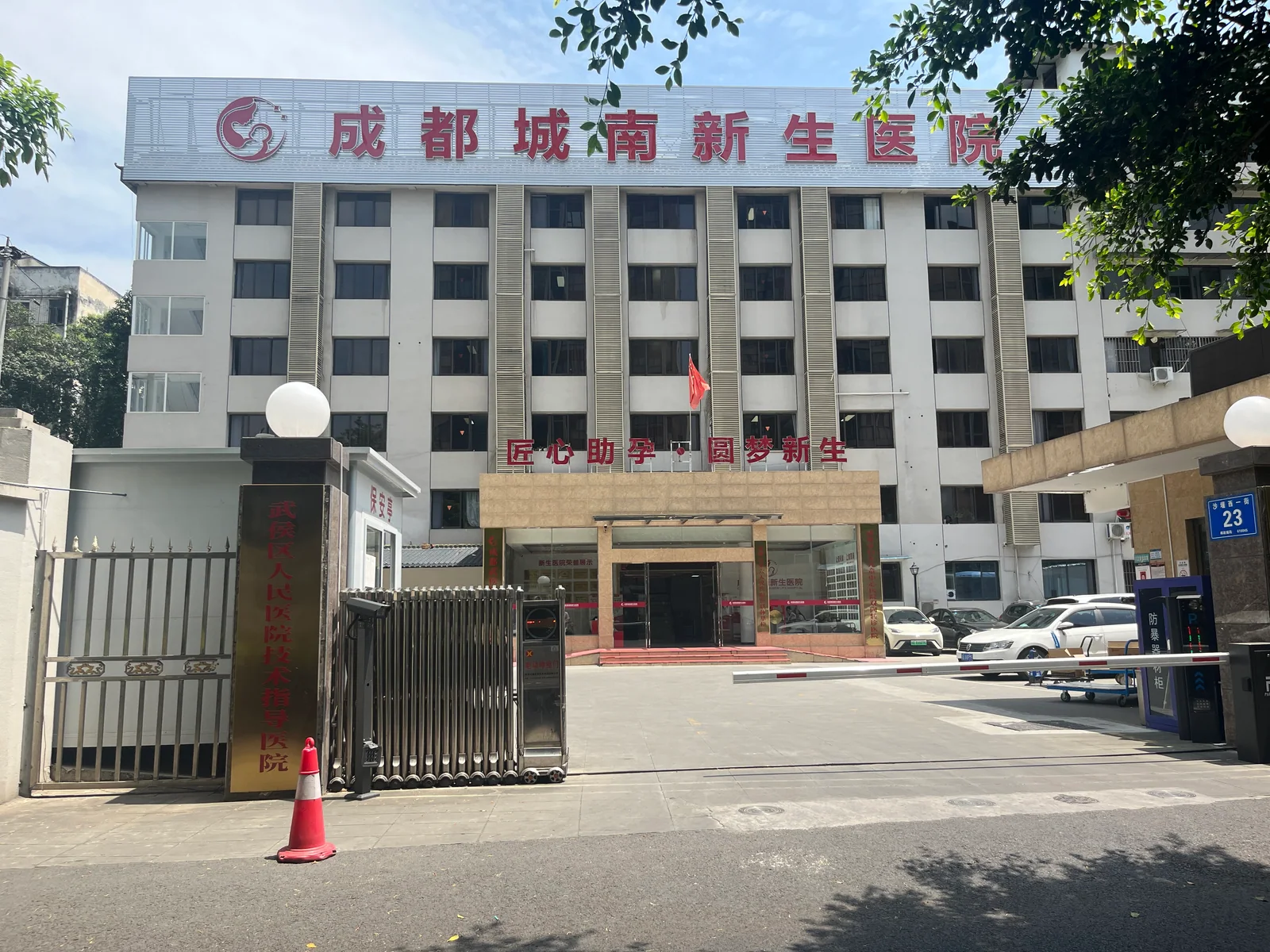 成都城南新生医院建筑外观
